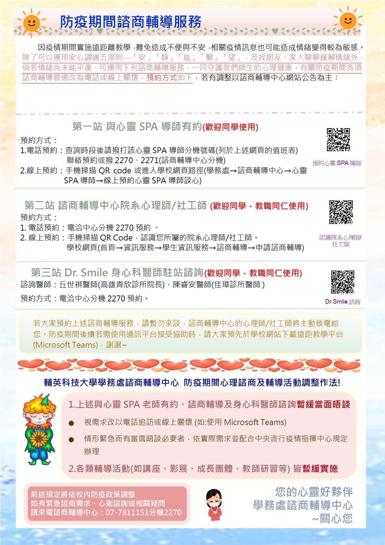 防疫「心」生活─給同學及教職同仁之「安心」錦囊