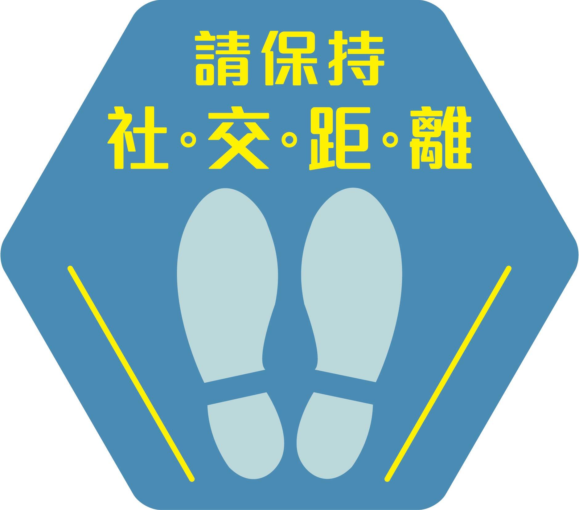 社交距離