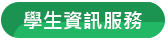 學生資訊服務