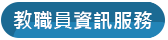教職員資訊服務
