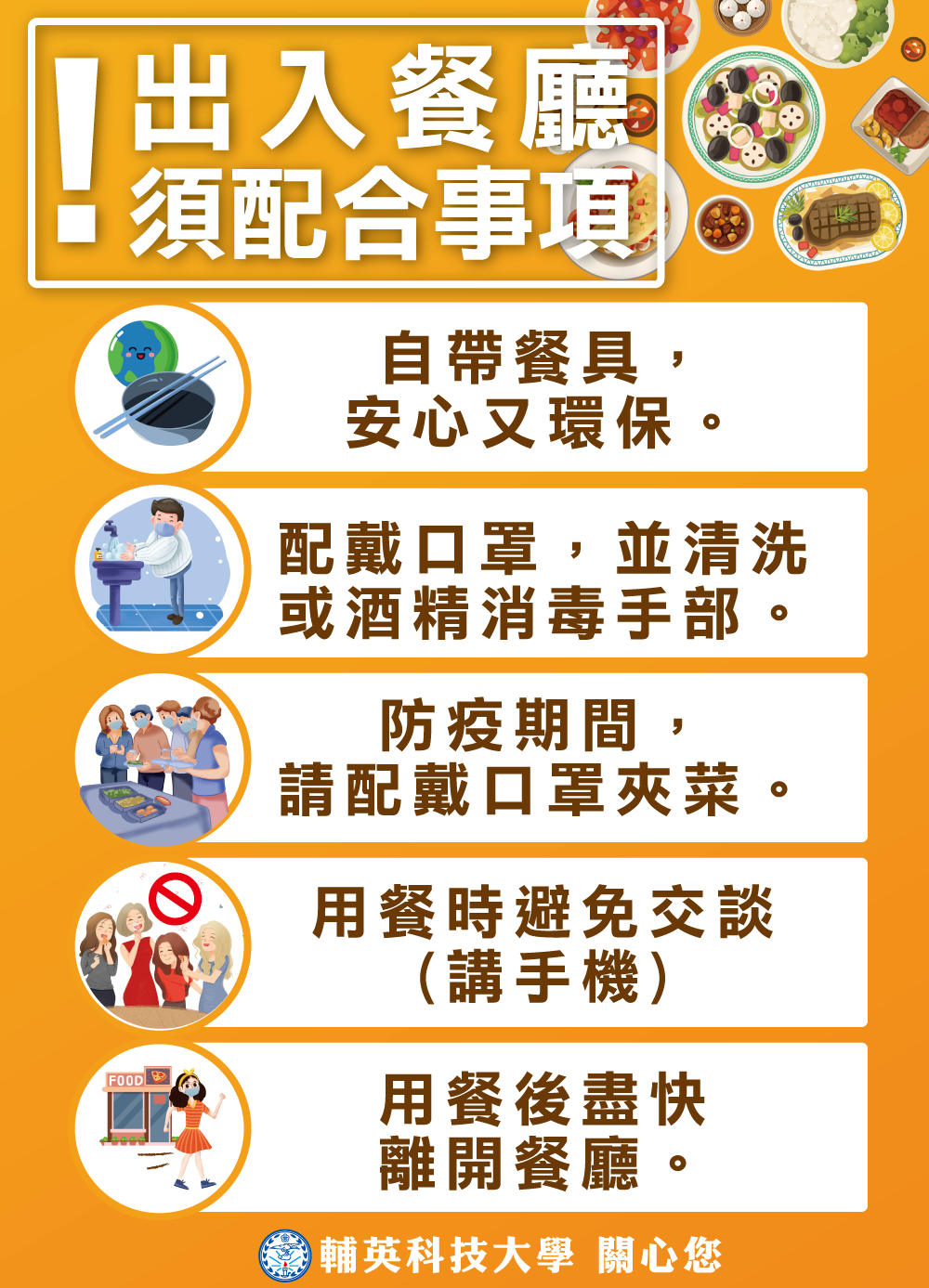 「餐廳守則」宣導海報