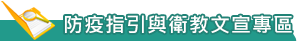 防疫指引與衛教文宣專區