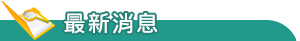 防疫指引與衛教文宣專區